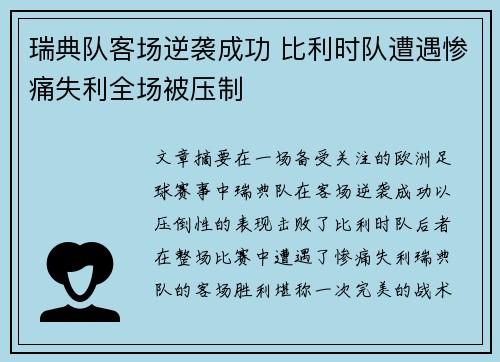 瑞典队客场逆袭成功 比利时队遭遇惨痛失利全场被压制