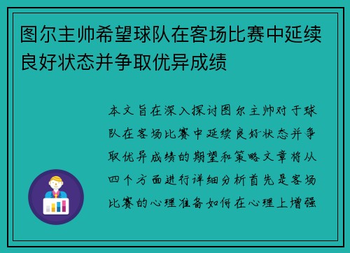 图尔主帅希望球队在客场比赛中延续良好状态并争取优异成绩