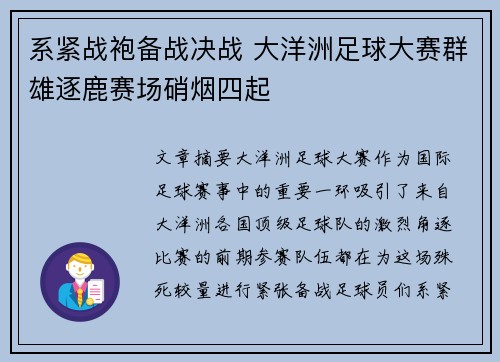 系紧战袍备战决战 大洋洲足球大赛群雄逐鹿赛场硝烟四起
