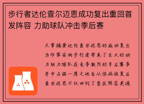 步行者达伦查尔迈恩成功复出重回首发阵容 力助球队冲击季后赛