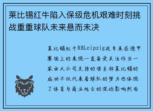 莱比锡红牛陷入保级危机艰难时刻挑战重重球队未来悬而未决