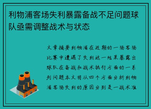 利物浦客场失利暴露备战不足问题球队亟需调整战术与状态