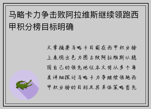 马略卡力争击败阿拉维斯继续领跑西甲积分榜目标明确