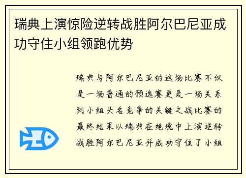 瑞典上演惊险逆转战胜阿尔巴尼亚成功守住小组领跑优势