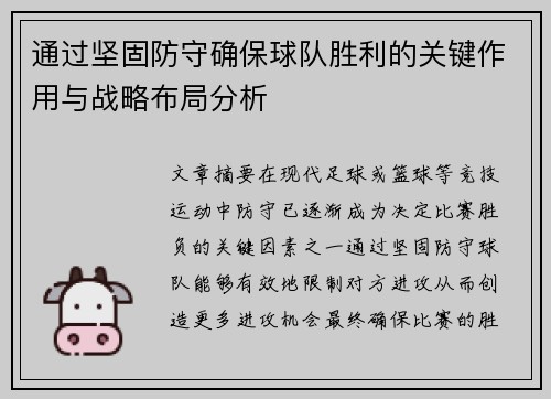 通过坚固防守确保球队胜利的关键作用与战略布局分析
