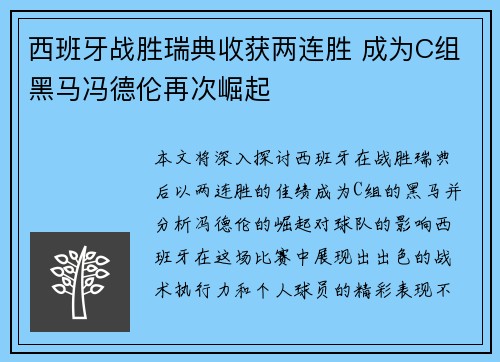 西班牙战胜瑞典收获两连胜 成为C组黑马冯德伦再次崛起