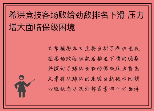 希洪竞技客场败给劲敌排名下滑 压力增大面临保级困境