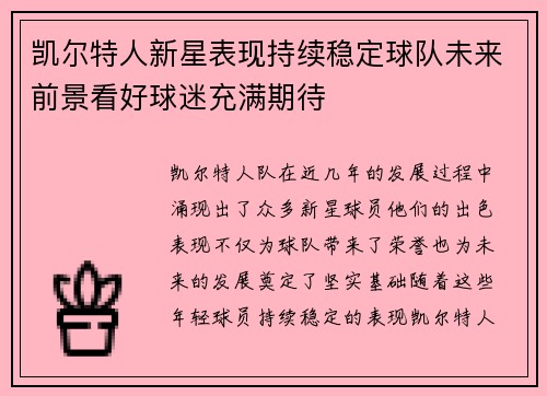 凯尔特人新星表现持续稳定球队未来前景看好球迷充满期待