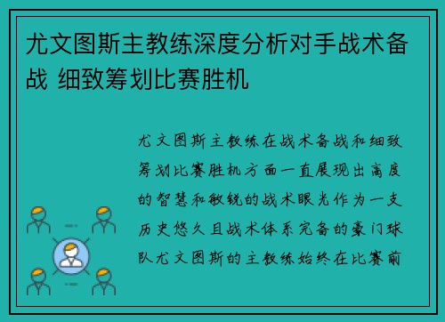 尤文图斯主教练深度分析对手战术备战 细致筹划比赛胜机