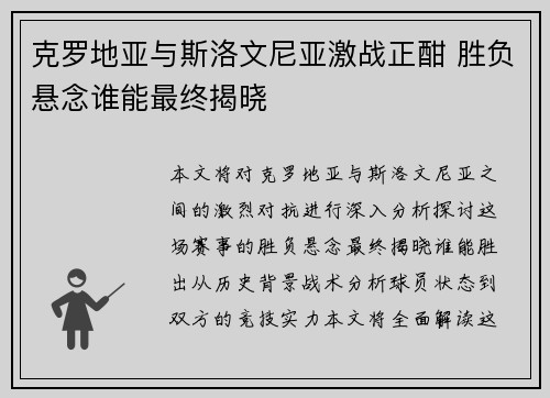 克罗地亚与斯洛文尼亚激战正酣 胜负悬念谁能最终揭晓