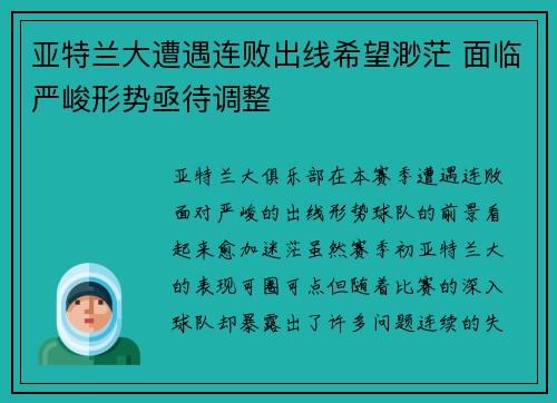 亚特兰大遭遇连败出线希望渺茫 面临严峻形势亟待调整