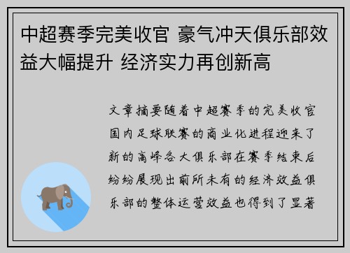 中超赛季完美收官 豪气冲天俱乐部效益大幅提升 经济实力再创新高