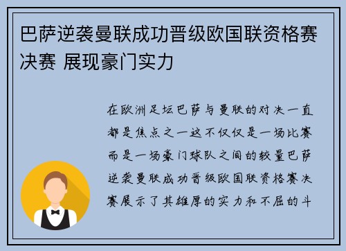 巴萨逆袭曼联成功晋级欧国联资格赛决赛 展现豪门实力