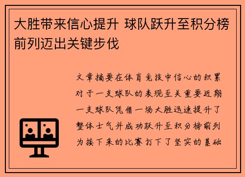 大胜带来信心提升 球队跃升至积分榜前列迈出关键步伐