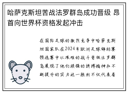 哈萨克斯坦苦战法罗群岛成功晋级 昂首向世界杯资格发起冲击