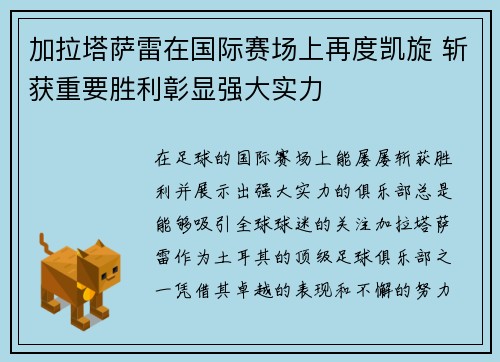 加拉塔萨雷在国际赛场上再度凯旋 斩获重要胜利彰显强大实力