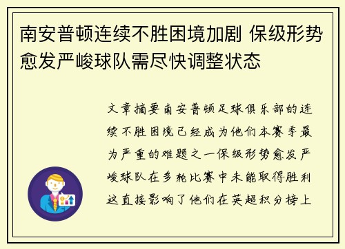 南安普顿连续不胜困境加剧 保级形势愈发严峻球队需尽快调整状态