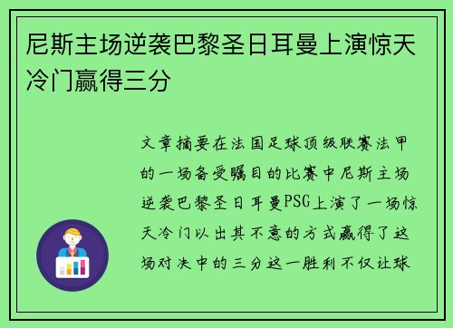 尼斯主场逆袭巴黎圣日耳曼上演惊天冷门赢得三分