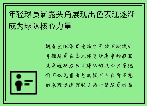 年轻球员崭露头角展现出色表现逐渐成为球队核心力量