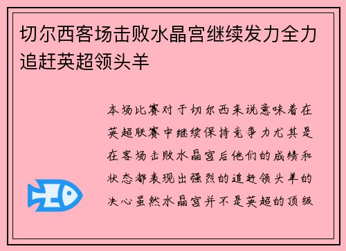 切尔西客场击败水晶宫继续发力全力追赶英超领头羊