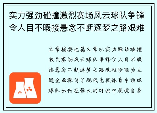 实力强劲碰撞激烈赛场风云球队争锋令人目不暇接悬念不断逐梦之路艰难险阻