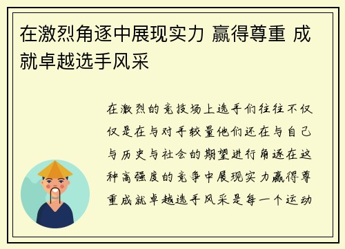 在激烈角逐中展现实力 赢得尊重 成就卓越选手风采