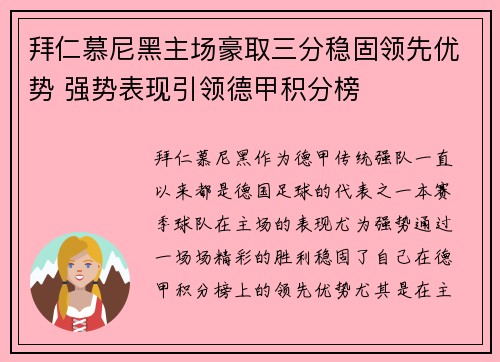拜仁慕尼黑主场豪取三分稳固领先优势 强势表现引领德甲积分榜