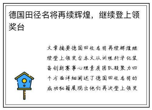 德国田径名将再续辉煌，继续登上领奖台