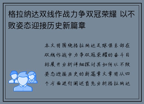 格拉纳达双线作战力争双冠荣耀 以不败姿态迎接历史新篇章