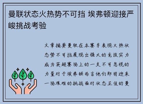 曼联状态火热势不可挡 埃弗顿迎接严峻挑战考验