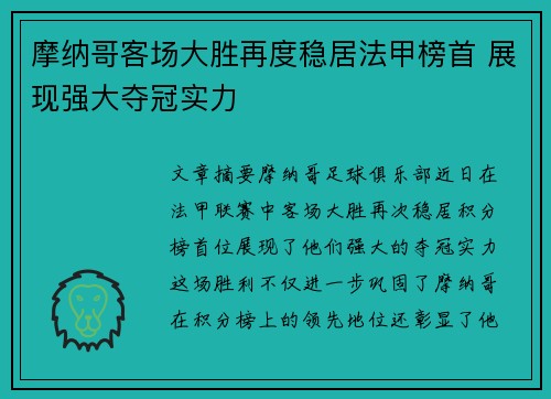 摩纳哥客场大胜再度稳居法甲榜首 展现强大夺冠实力