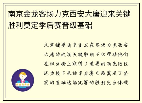 南京金龙客场力克西安大唐迎来关键胜利奠定季后赛晋级基础