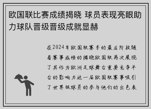 欧国联比赛成绩揭晓 球员表现亮眼助力球队晋级晋级成就显赫