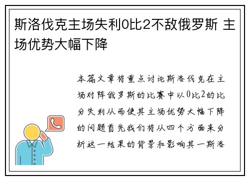 斯洛伐克主场失利0比2不敌俄罗斯 主场优势大幅下降