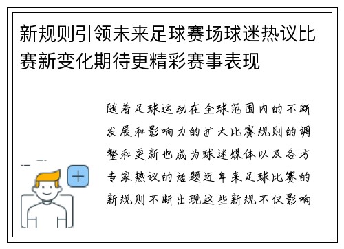 新规则引领未来足球赛场球迷热议比赛新变化期待更精彩赛事表现