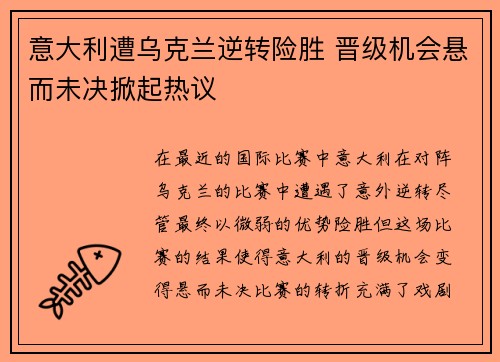 意大利遭乌克兰逆转险胜 晋级机会悬而未决掀起热议