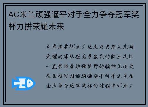 AC米兰顽强逼平对手全力争夺冠军奖杯力拼荣耀未来