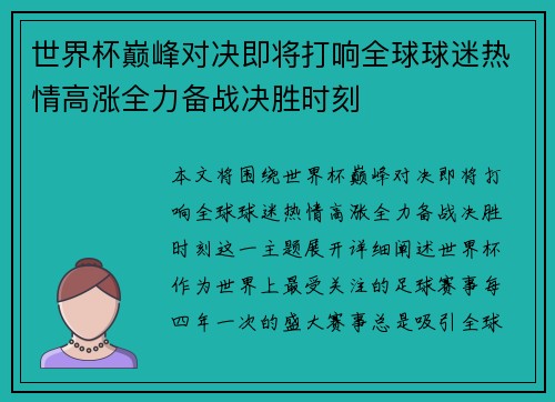 世界杯巅峰对决即将打响全球球迷热情高涨全力备战决胜时刻