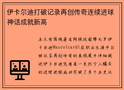 伊卡尔迪打破记录再创传奇连续进球神话成就新高