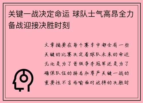 关键一战决定命运 球队士气高昂全力备战迎接决胜时刻