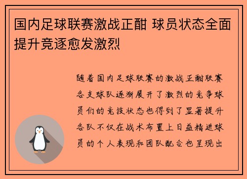 国内足球联赛激战正酣 球员状态全面提升竞逐愈发激烈