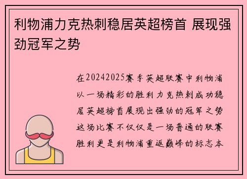 利物浦力克热刺稳居英超榜首 展现强劲冠军之势