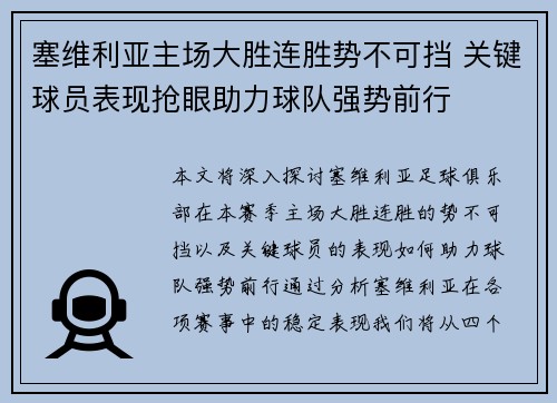 塞维利亚主场大胜连胜势不可挡 关键球员表现抢眼助力球队强势前行