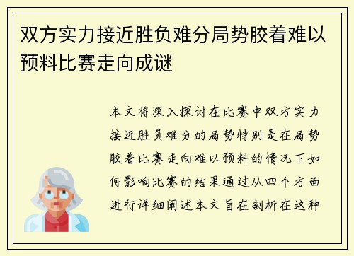 双方实力接近胜负难分局势胶着难以预料比赛走向成谜