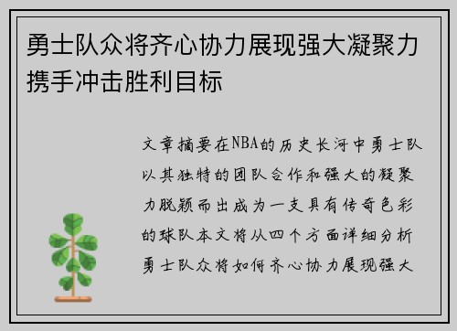 勇士队众将齐心协力展现强大凝聚力携手冲击胜利目标