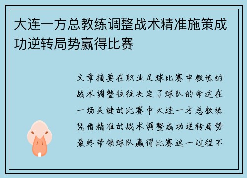 大连一方总教练调整战术精准施策成功逆转局势赢得比赛