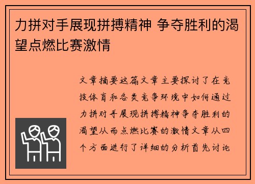 力拼对手展现拼搏精神 争夺胜利的渴望点燃比赛激情