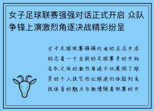女子足球联赛强强对话正式开启 众队争锋上演激烈角逐决战精彩纷呈