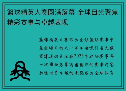 篮球精英大赛圆满落幕 全球目光聚焦精彩赛事与卓越表现