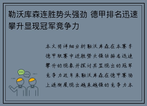 勒沃库森连胜势头强劲 德甲排名迅速攀升显现冠军竞争力